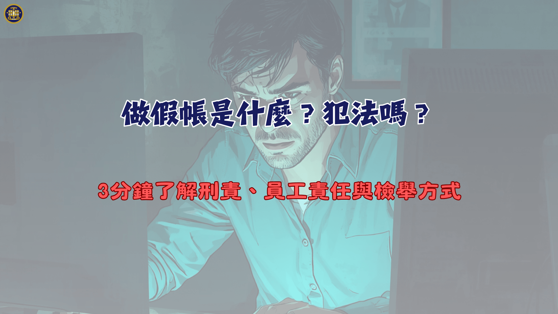 做假帳是什麼？犯法嗎？3分鐘了解刑責、員工責任與檢舉方式