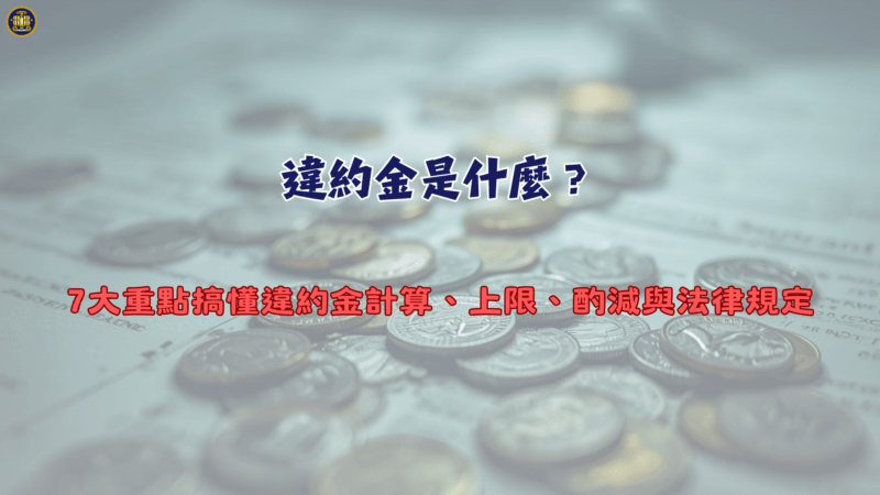 違約金是什麼？7大重點搞懂違約金計算、上限、酌減與法律規定