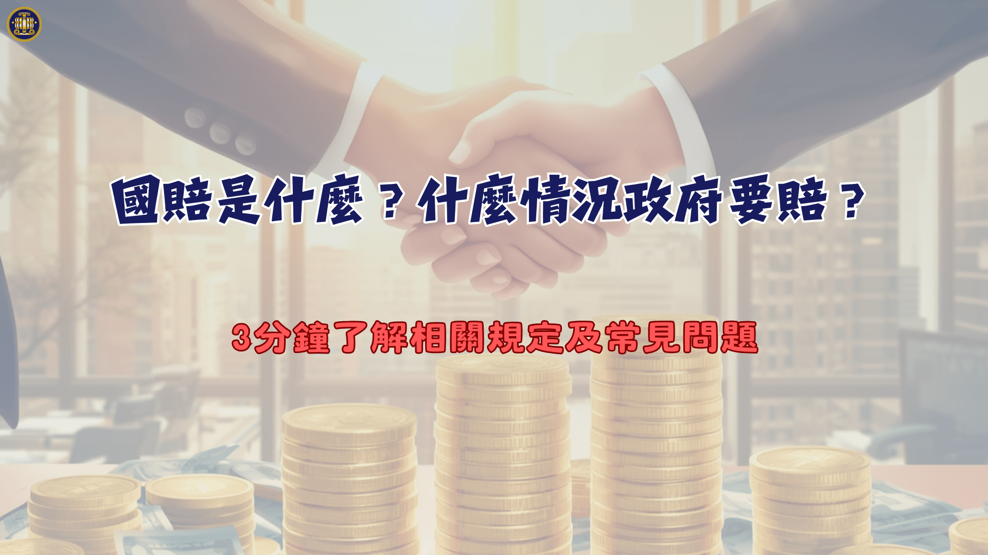 國賠是什麼？什麼情況政府要賠？3分鐘了解相關規定及常見問題