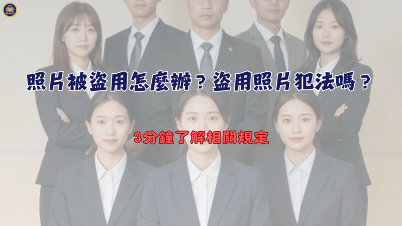 照片被盜用怎麼辦？盜用照片犯法嗎？3分鐘了解相關規定