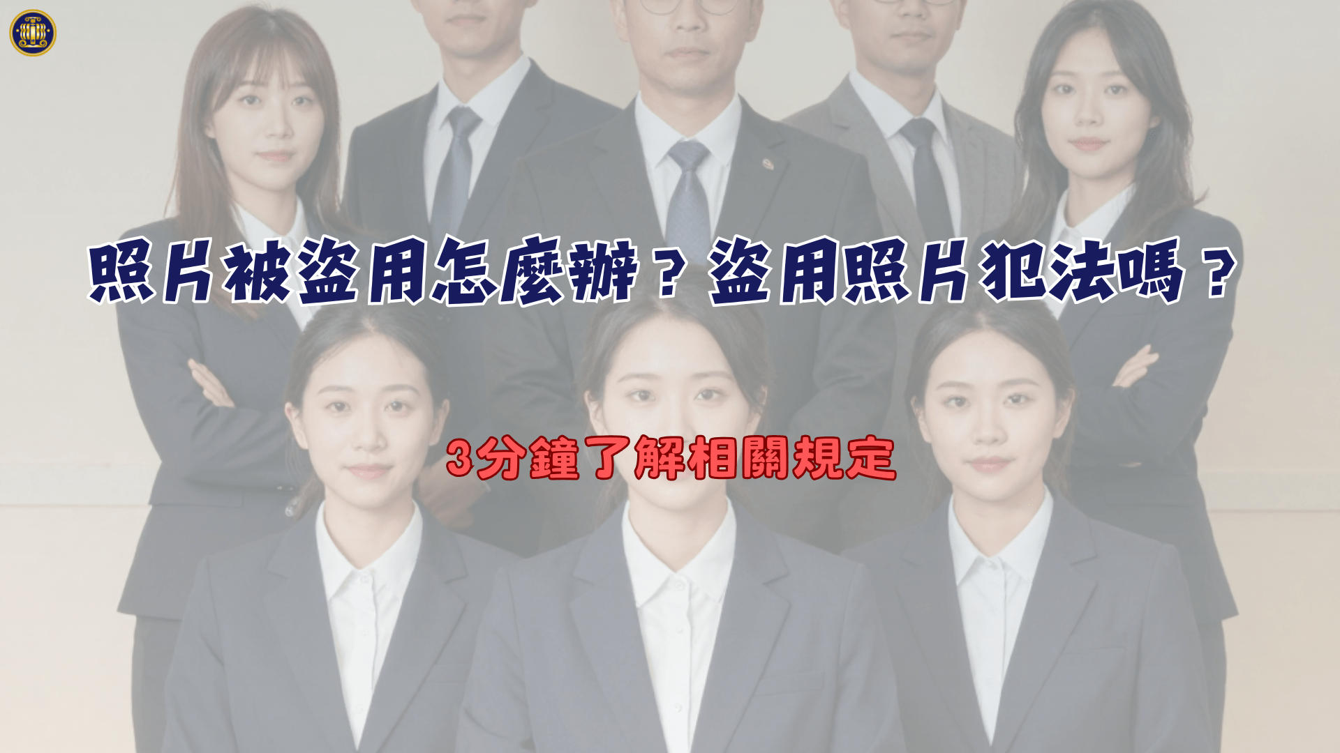 照片被盜用怎麼辦？盜用照片犯法嗎？3分鐘了解相關規定
