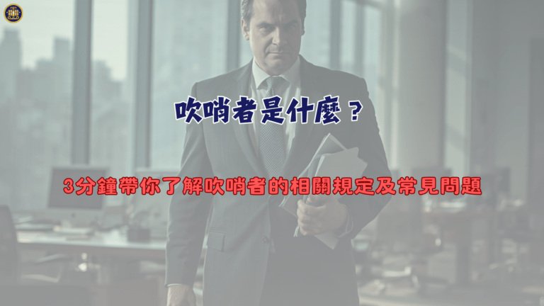 吹哨者是什麼？3分鐘帶你了解吹哨者的相關規定及常見問題