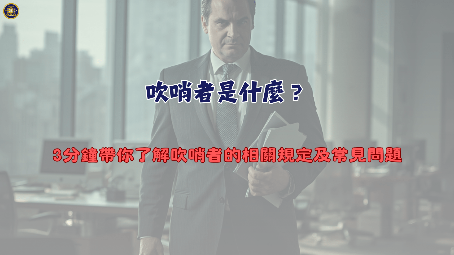 吹哨者是什麼？3分鐘帶你了解吹哨者的相關規定及常見問題