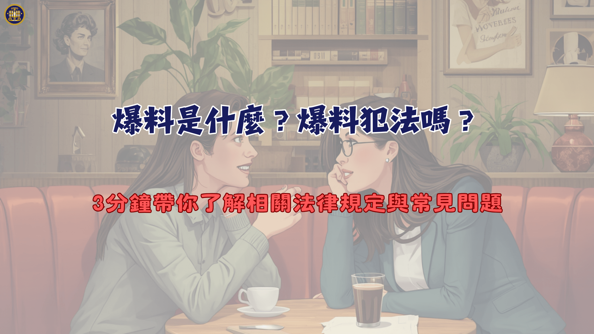 爆料是什麼？爆料犯法嗎？3分鐘帶你了解相關法律規定與常見問題