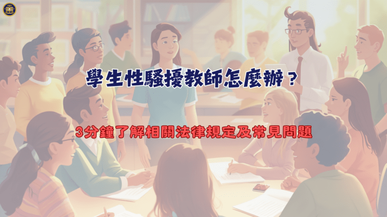 學生性騷擾教師怎麼辦？3分鐘了解相關法律規定及常見問題