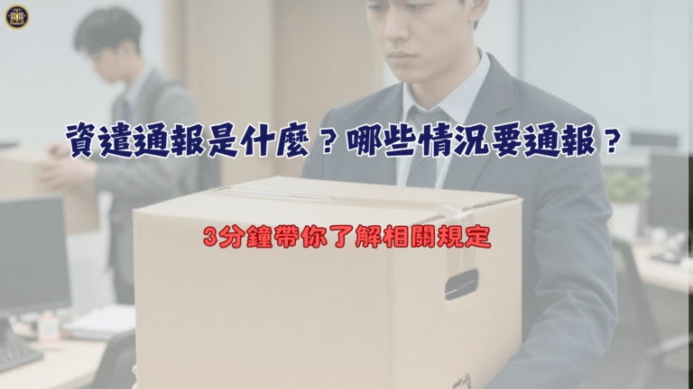 資遣通報是什麼？哪些情況要通報？3分鐘帶你了解相關規定