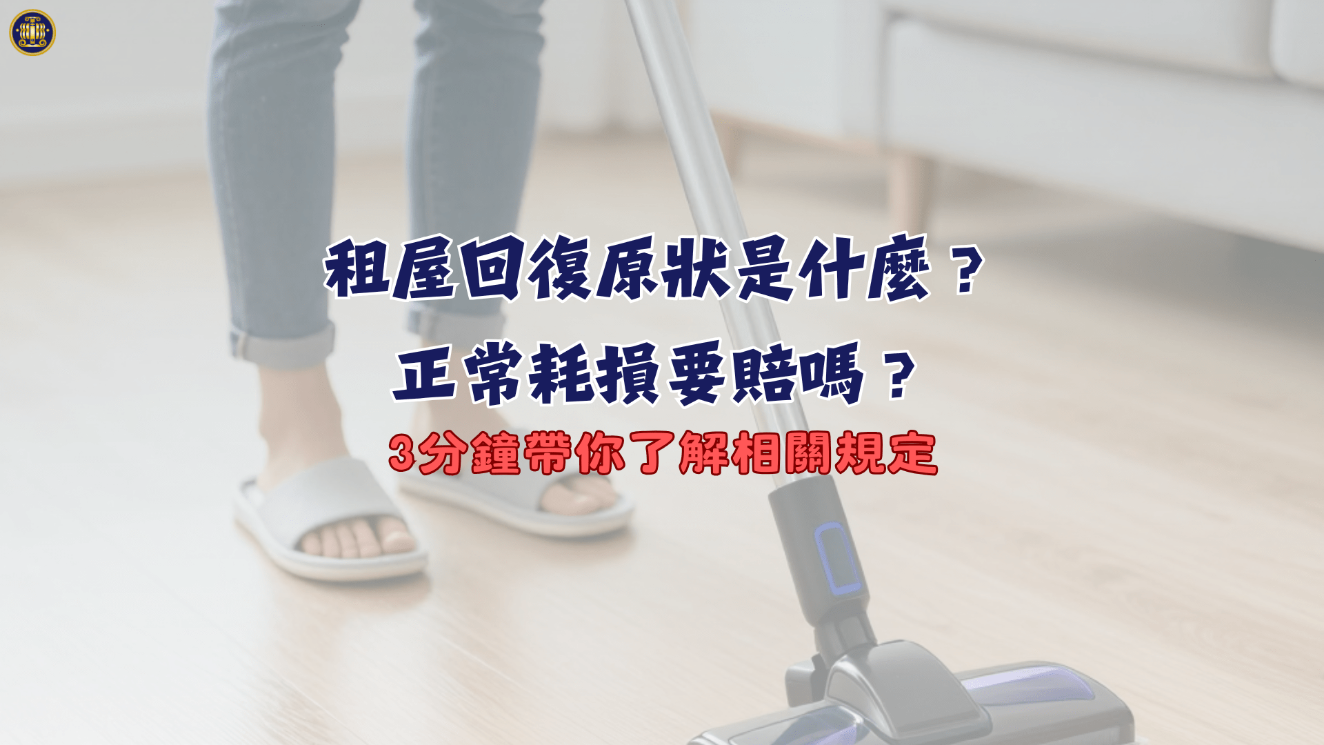 租屋回復原狀是什麼？正常耗損要賠嗎？3分鐘帶你了解相關規定