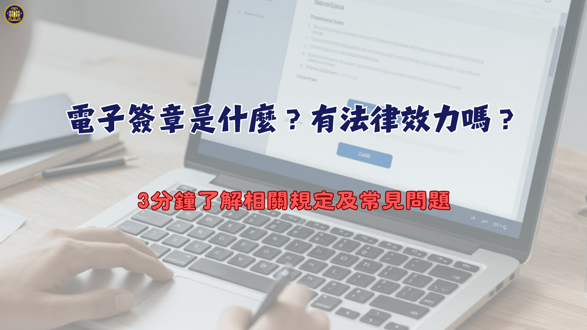 電子簽章是什麼？有法律效力嗎？3分鐘了解相關規定及常見問題