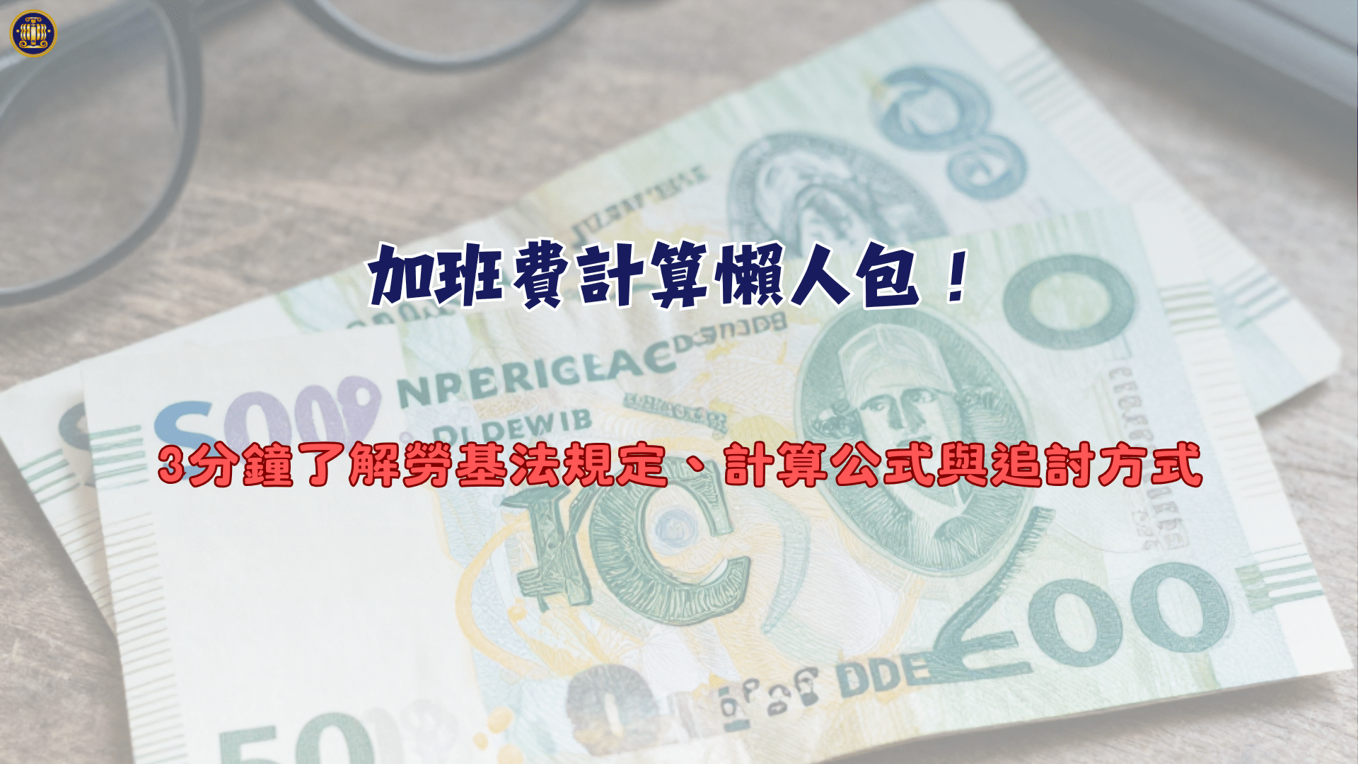 加班費計算懶人包！3分鐘了解勞基法規定、計算公式與追討方式