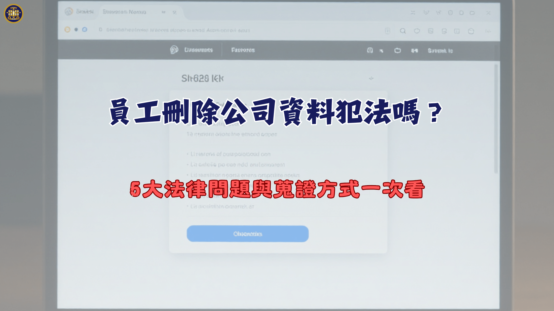 員工刪除公司資料犯法嗎？5大法律問題與蒐證方式一次看