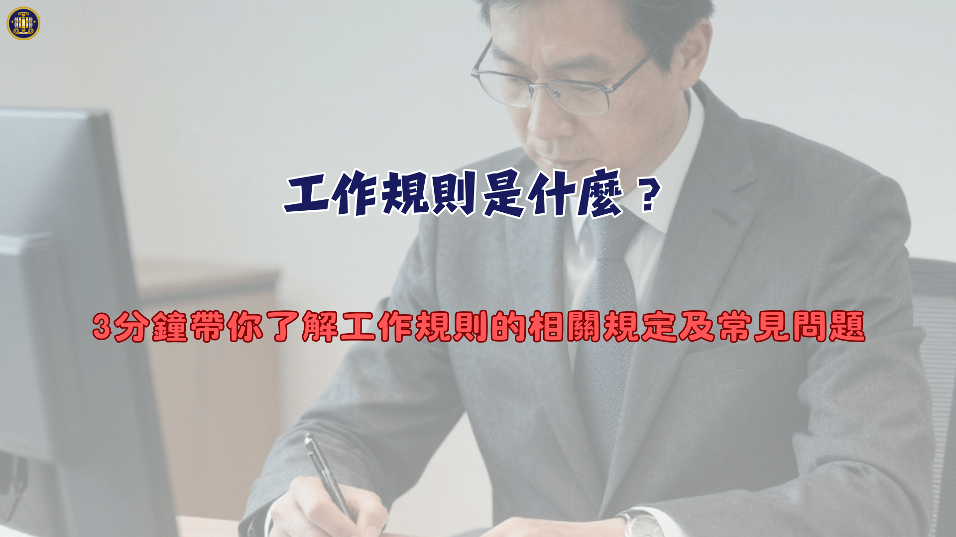 工作規則是什麼？3分鐘帶你了解工作規則的相關規定及常見問題