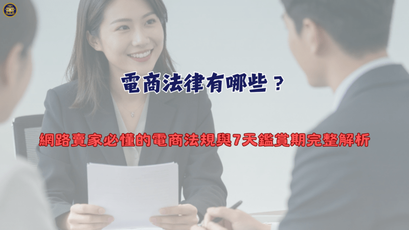 電商法律有哪些？網路賣家必懂的電商法規與7天鑑賞期完整解析