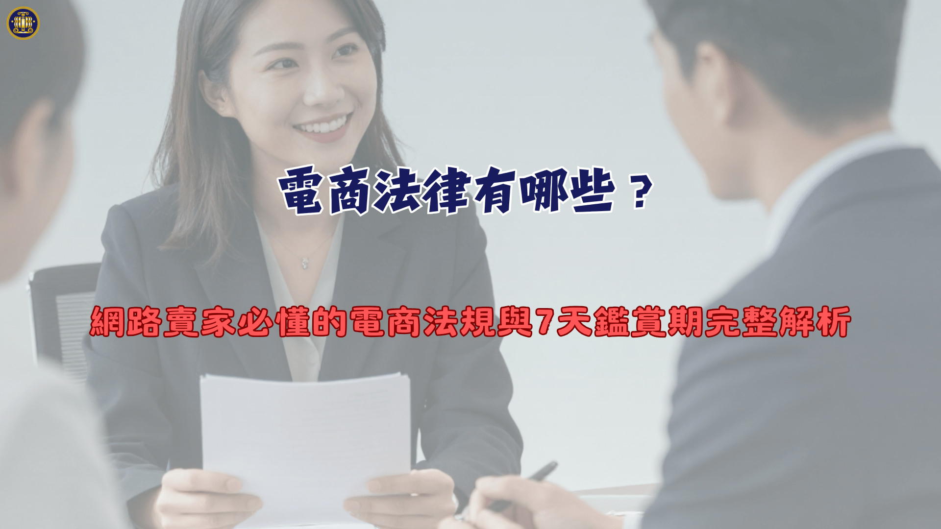 電商法律有哪些？網路賣家必懂的電商法規與7天鑑賞期完整解析