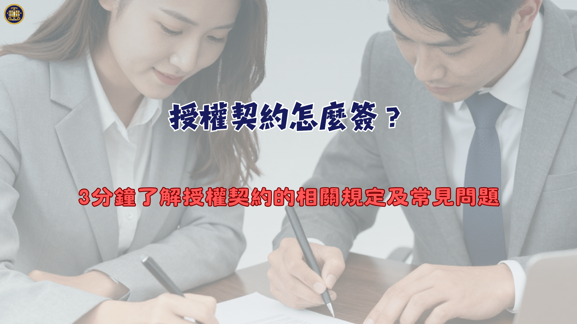 授權契約怎麼簽？3分鐘了解授權契約的相關規定及常見問題