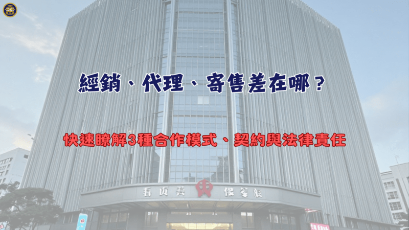 經銷、代理、寄售差在哪？快速瞭解3種合作模式、契約與法律責任