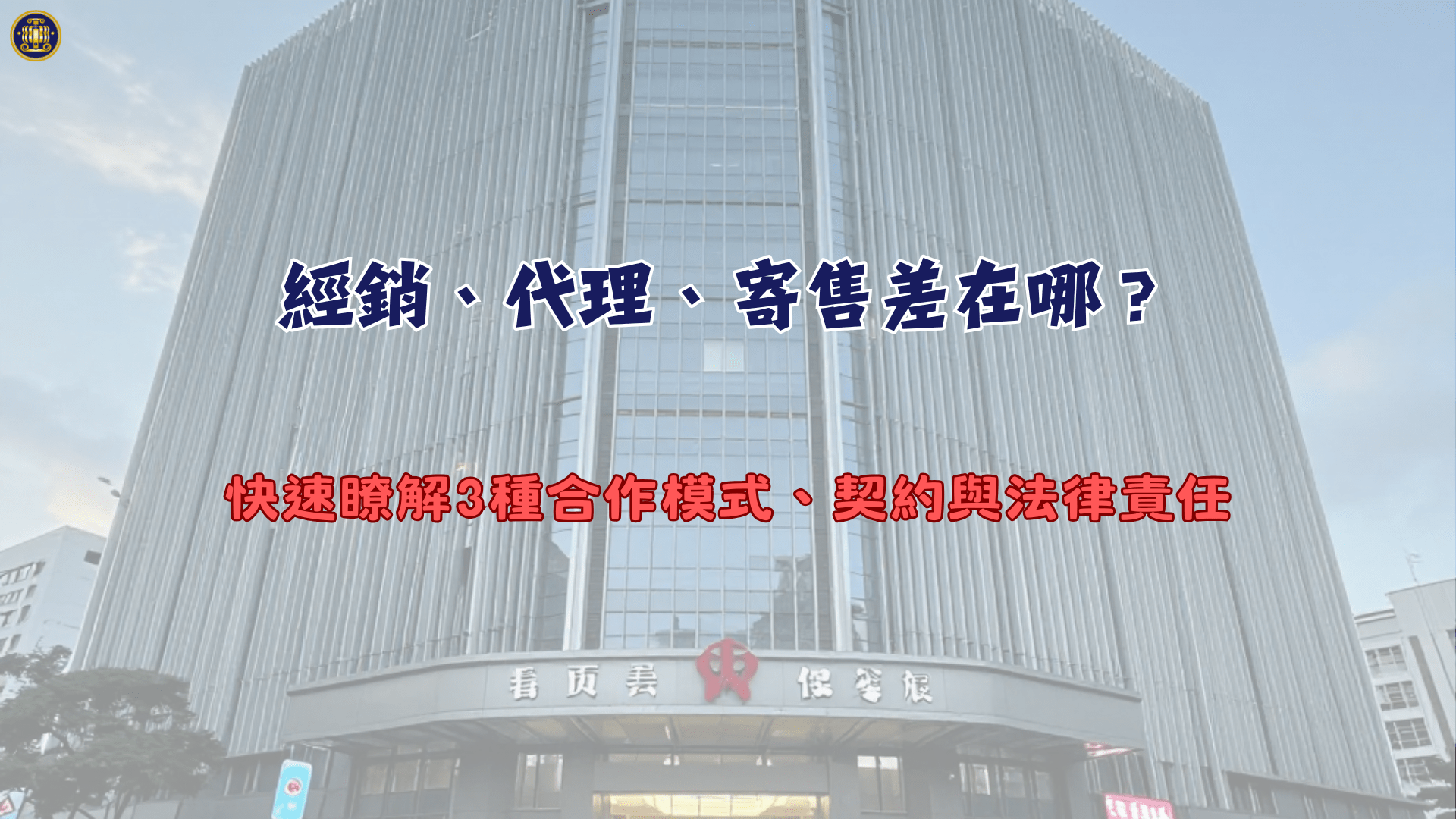 經銷、代理、寄售差在哪？快速瞭解3種合作模式、契約與法律責任