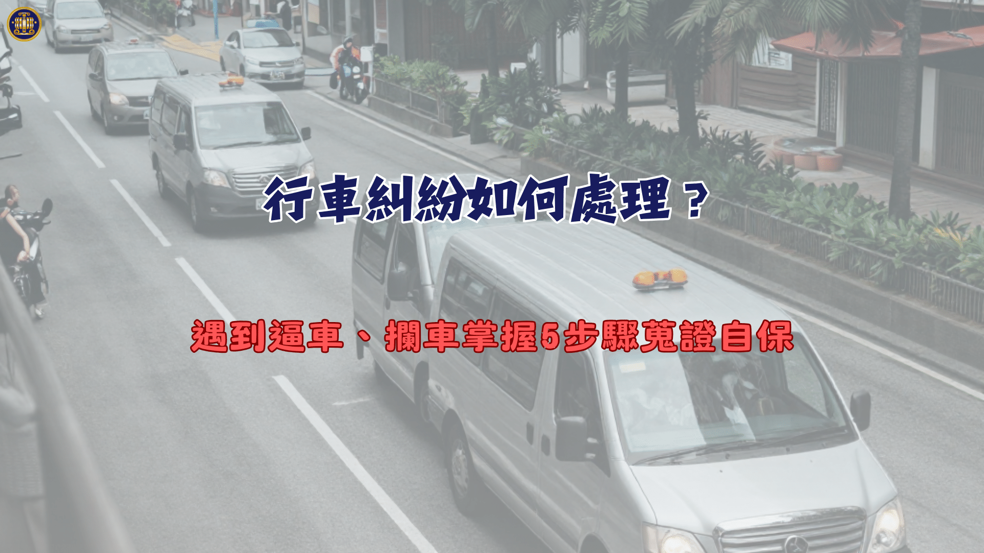 行車糾紛如何處理？遇到逼車、攔車掌握5步驟蒐證自保