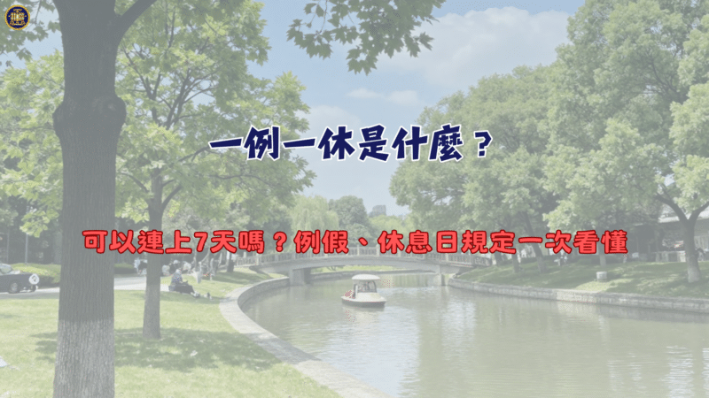 一例一休是什麼？可以連上7天嗎？例假、休息日規定一次看懂