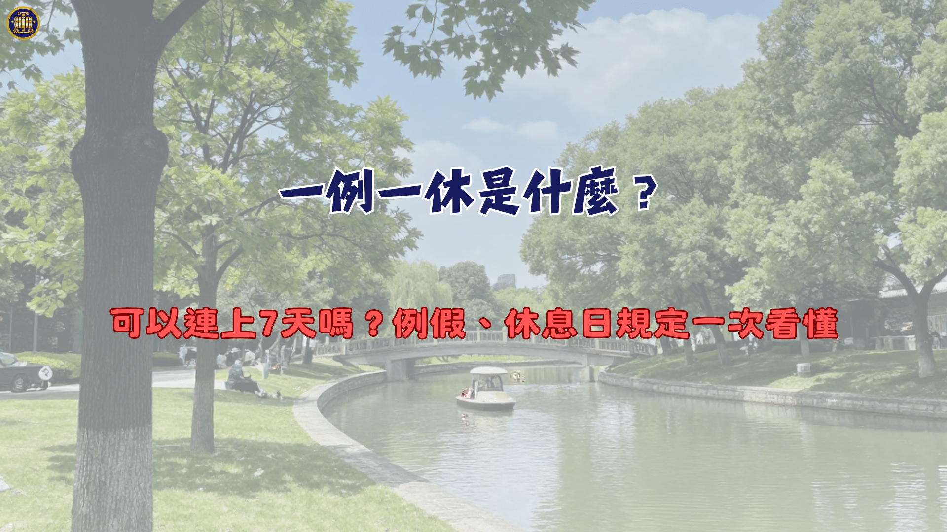 一例一休是什麼？可以連上7天嗎？例假、休息日規定一次看懂