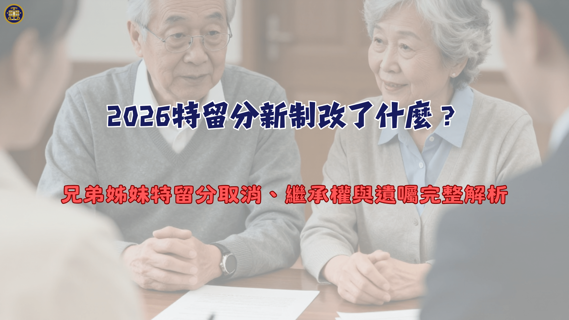 2026特留分新制改了什麼？兄弟姊妹特留分取消、繼承權與遺囑完整解析