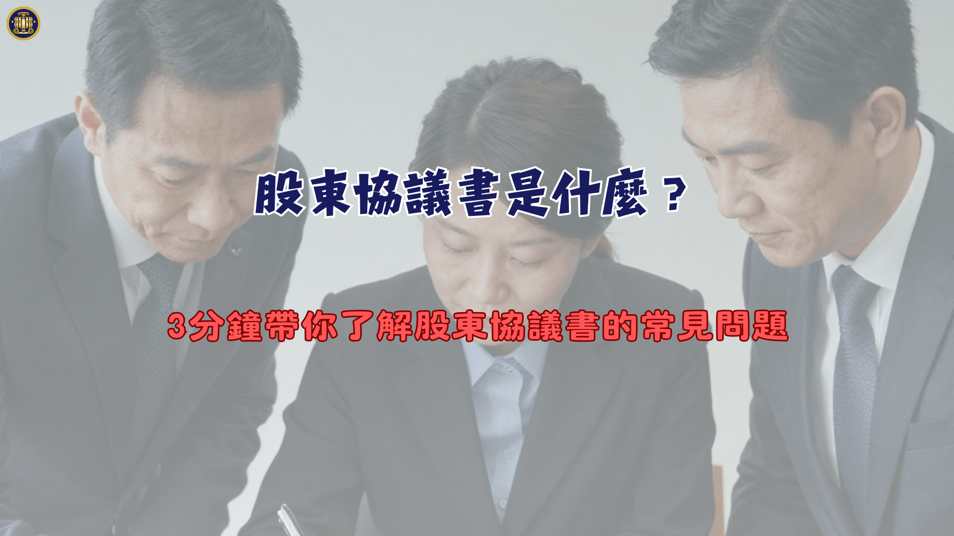 股東協議書是什麼？3分鐘帶你了解股東協議書的常見問題