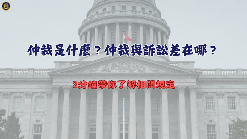 仲裁是什麼？仲裁與訴訟差在哪？3分鐘帶你了解相關規定