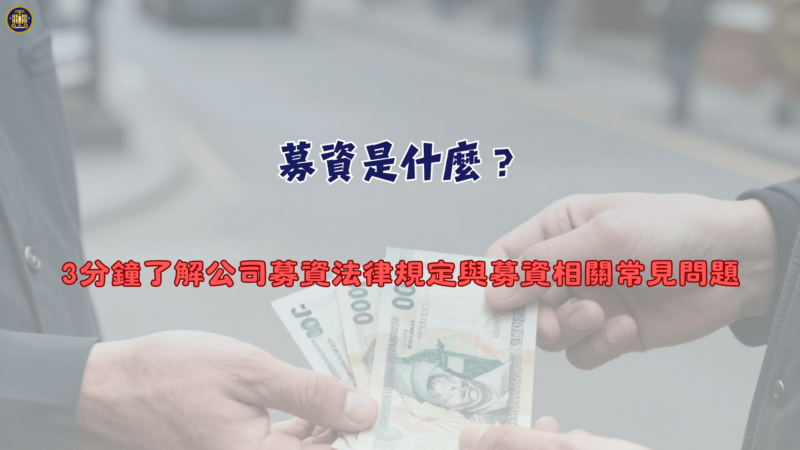 募資是什麼？3分鐘了解公司募資法律規定與募資相關常見問題