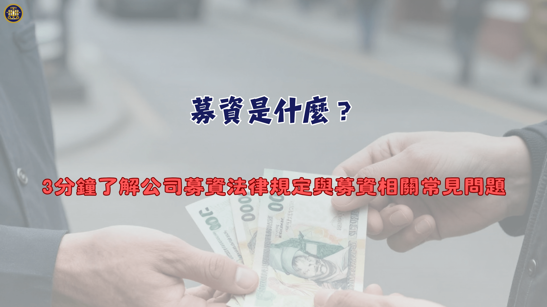 募資是什麼？3分鐘了解公司募資法律規定與募資相關常見問題