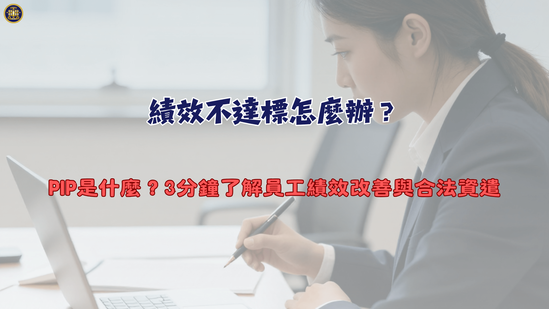 績效不達標怎麼辦？PIP是什麼？3分鐘了解員工績效改善與合法資遣