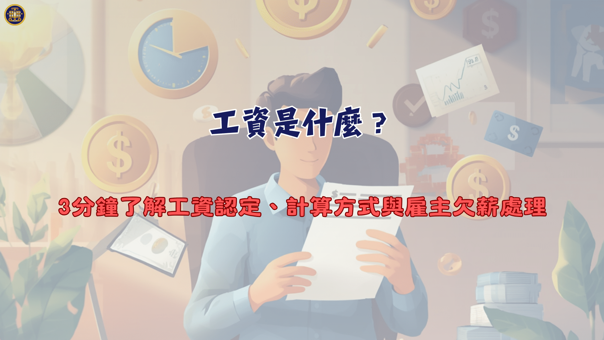 工資是什麼？3分鐘了解工資認定、計算方式與雇主欠薪處理