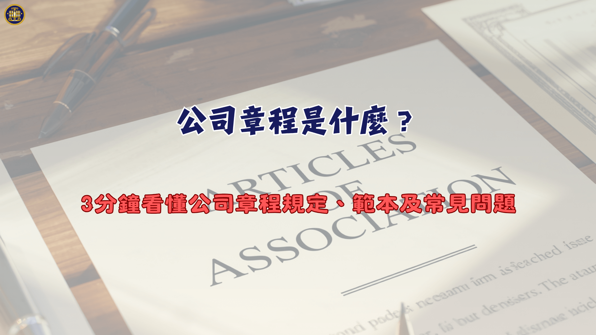 公司章程是什麼？3分鐘看懂公司章程規定、範本及常見問題