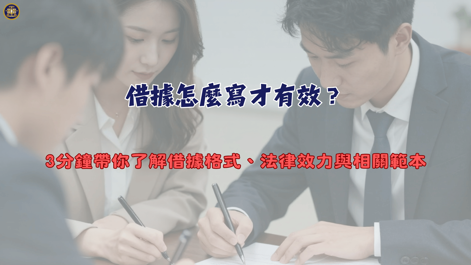 借據怎麼寫才有效？3分鐘帶你了解借據格式、法律效力與相關範本