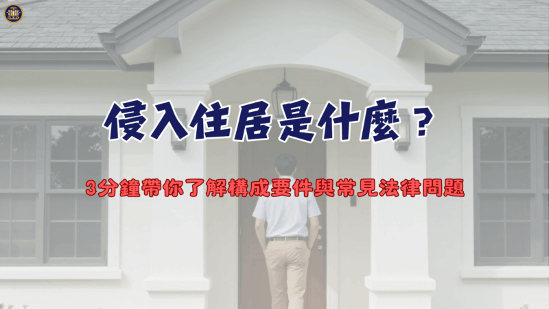 侵入住居是什麼？3分鐘帶你了解構成要件與常見法律問題