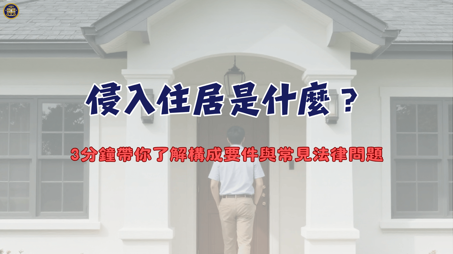 侵入住居是什麼？3分鐘帶你了解構成要件與常見法律問題