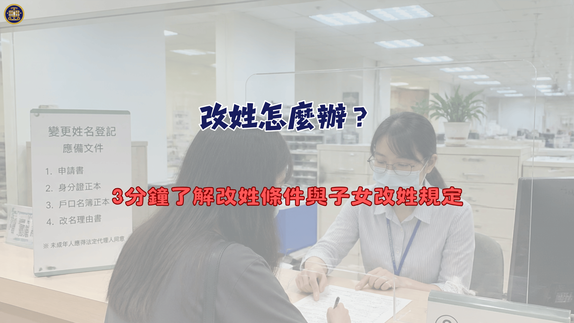 改姓怎麼辦？3分鐘了解改姓條件與子女改姓規定