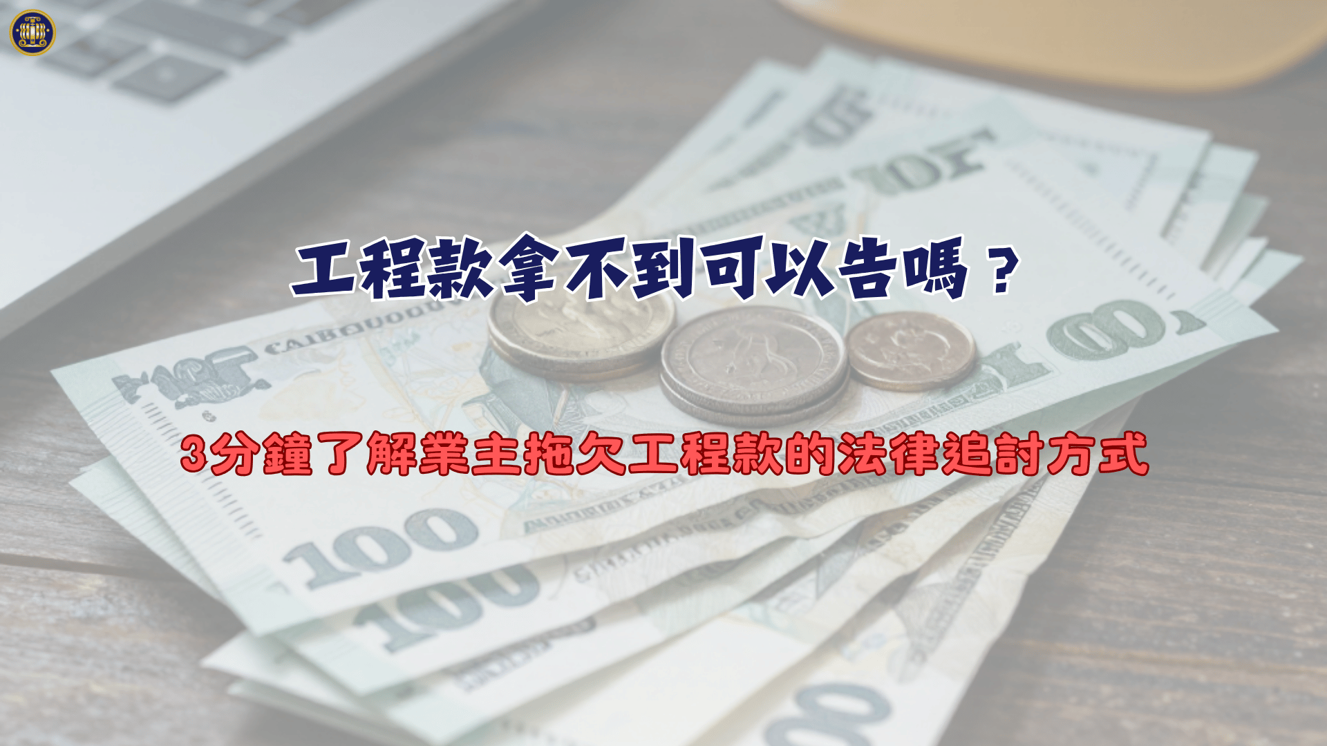 工程款拿不到可以告嗎？3分鐘了解業主拖欠工程款的法律追討方式