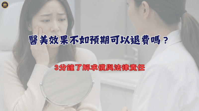 醫美效果不如預期可以退費嗎？3分鐘了解求償與法律責任