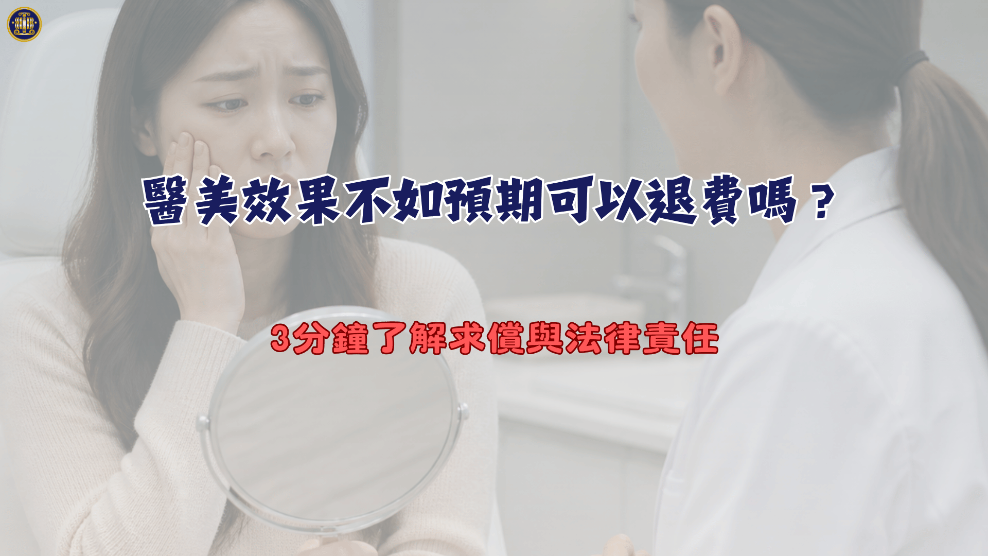 醫美效果不如預期可以退費嗎?3分鐘了解求償與法律責任