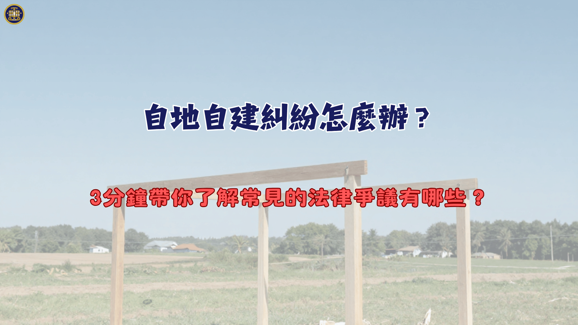 自地自建糾紛怎麼辦？3分鐘帶你了解常見的法律爭議有哪些？