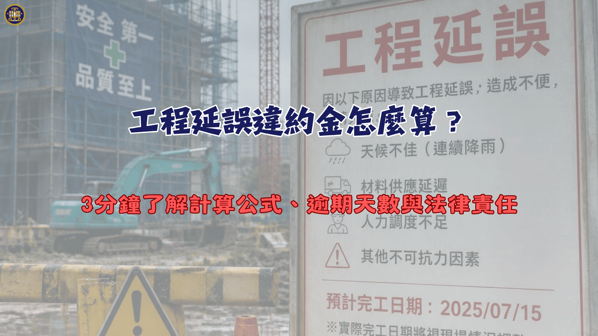 工程延誤違約金怎麼算？3分鐘了解計算公式、逾期天數與法律責任