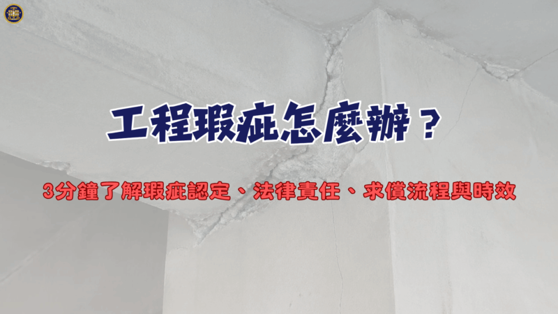 工程瑕疵怎麼辦？3分鐘了解瑕疵認定、法律責任、求償流程與時效