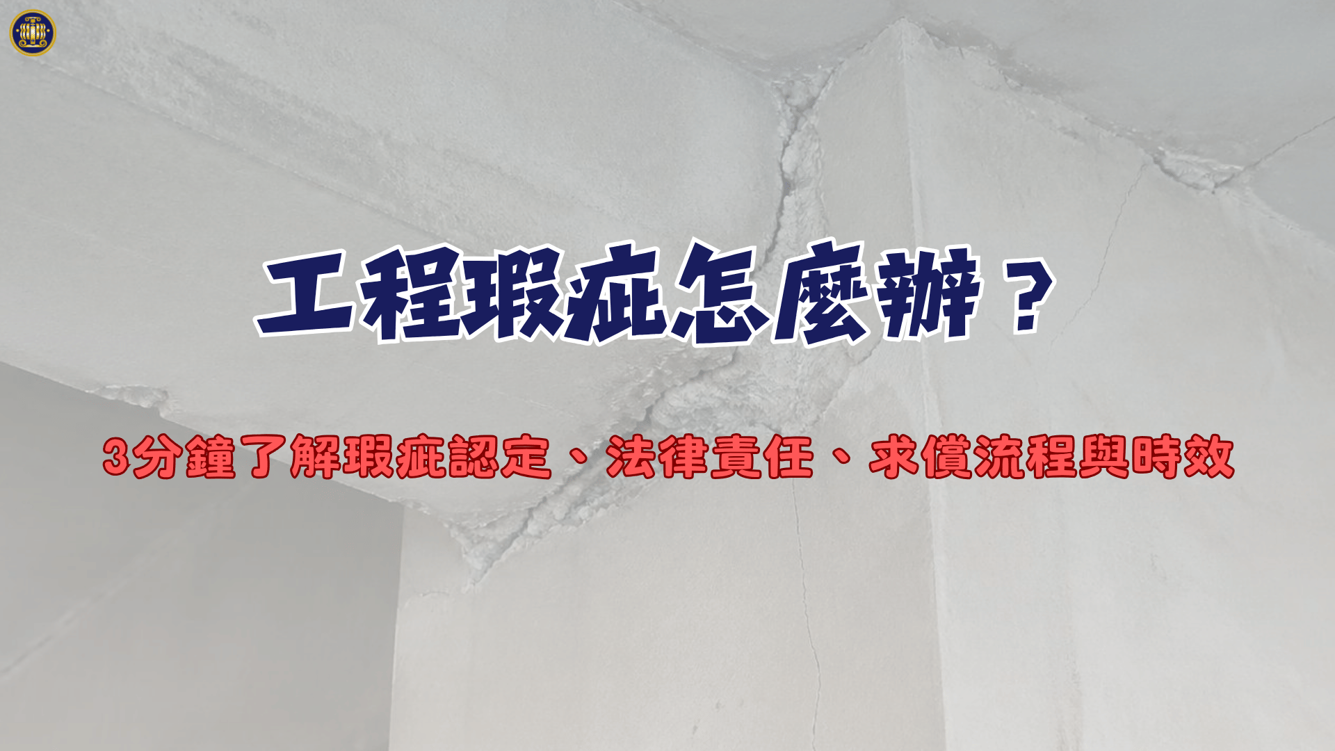 工程瑕疵怎麼辦？3分鐘了解瑕疵認定、法律責任、求償流程與時效