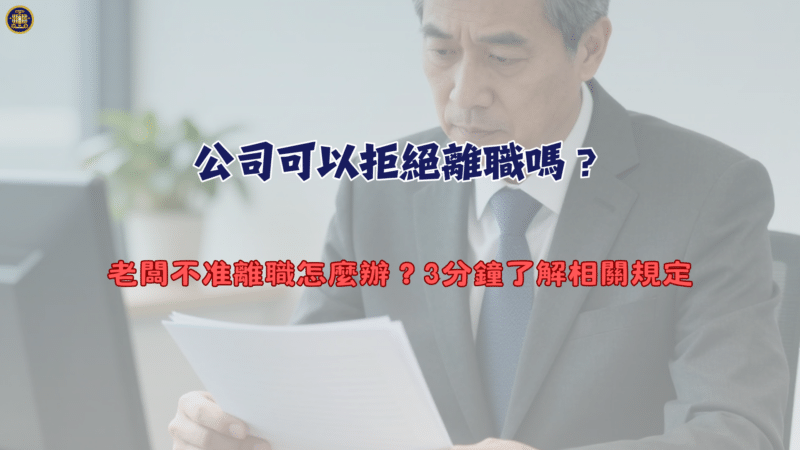 公司可以拒絕離職嗎？老闆不准離職怎麼辦？3分鐘了解相關規定