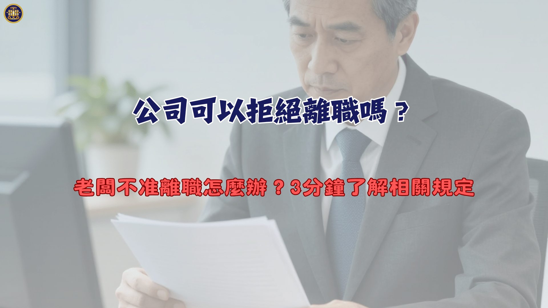 公司可以拒絕離職嗎？老闆不准離職怎麼辦？3分鐘了解相關規定